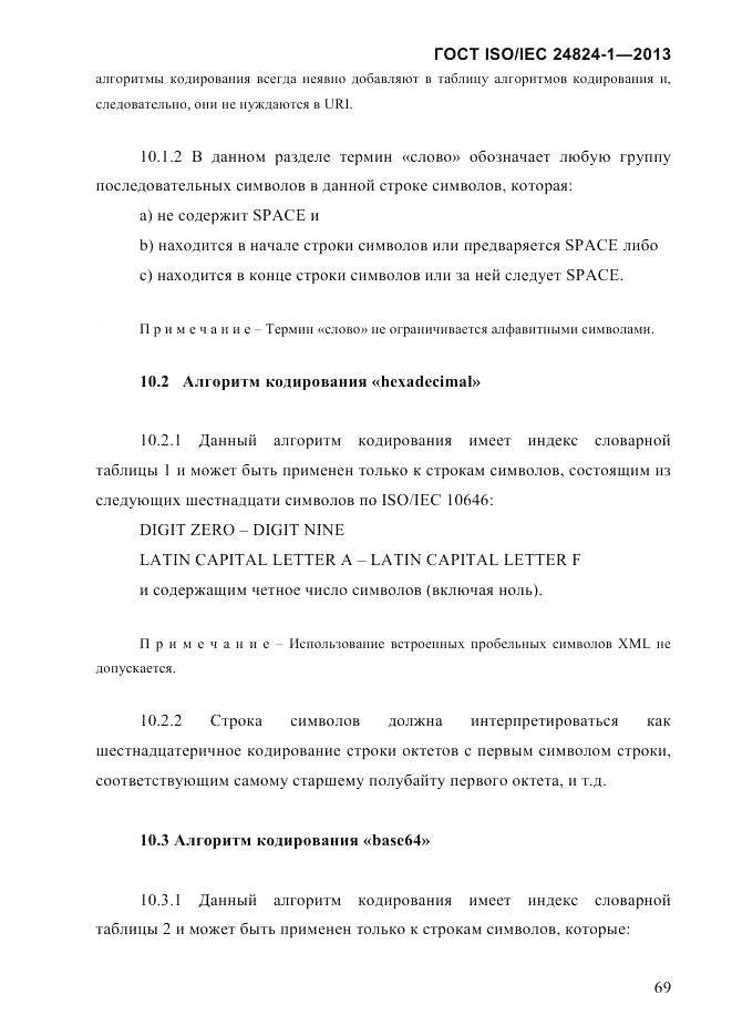 ГОСТ ISO/IEC 24824-1-2013, страница 75