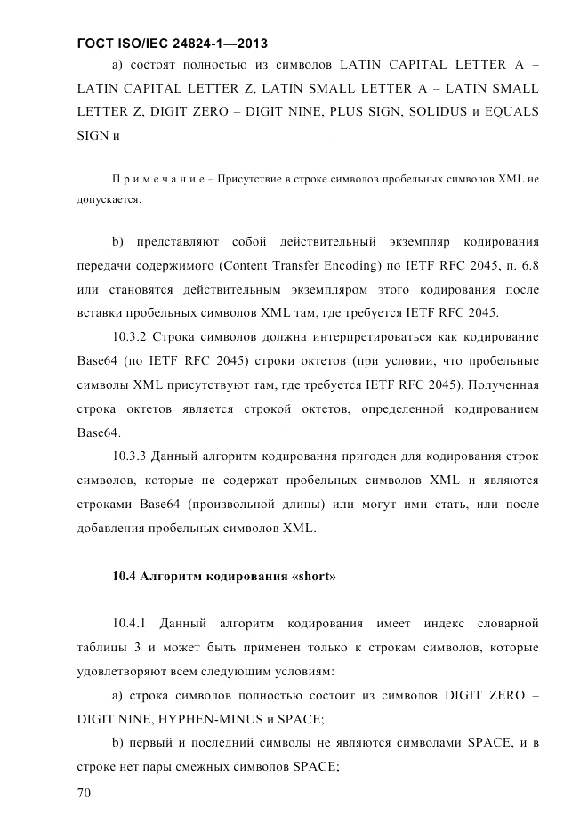 ГОСТ ISO/IEC 24824-1-2013, страница 76