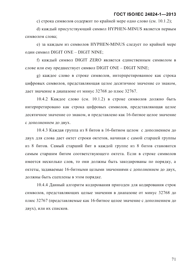 ГОСТ ISO/IEC 24824-1-2013, страница 77