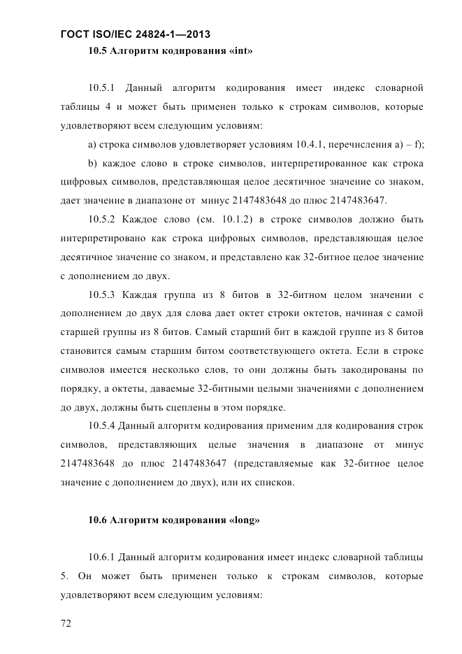 ГОСТ ISO/IEC 24824-1-2013, страница 78
