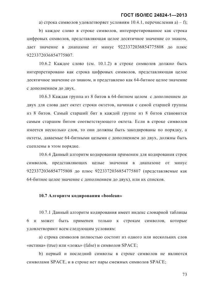 ГОСТ ISO/IEC 24824-1-2013, страница 79