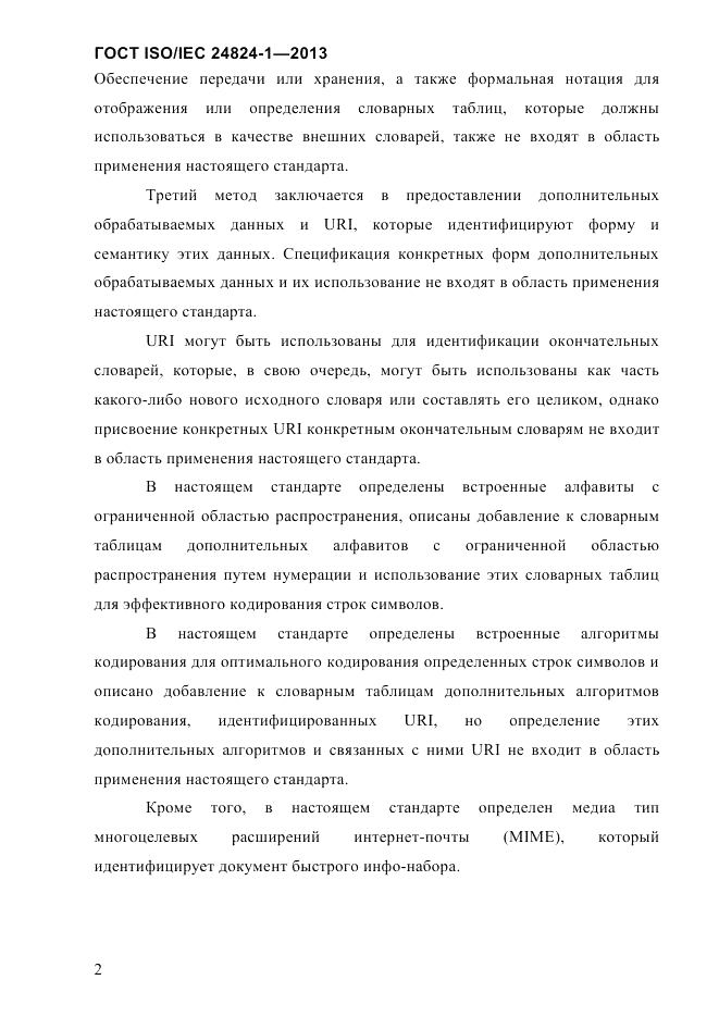 ГОСТ ISO/IEC 24824-1-2013, страница 8