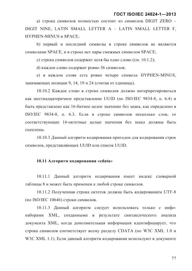 ГОСТ ISO/IEC 24824-1-2013, страница 83