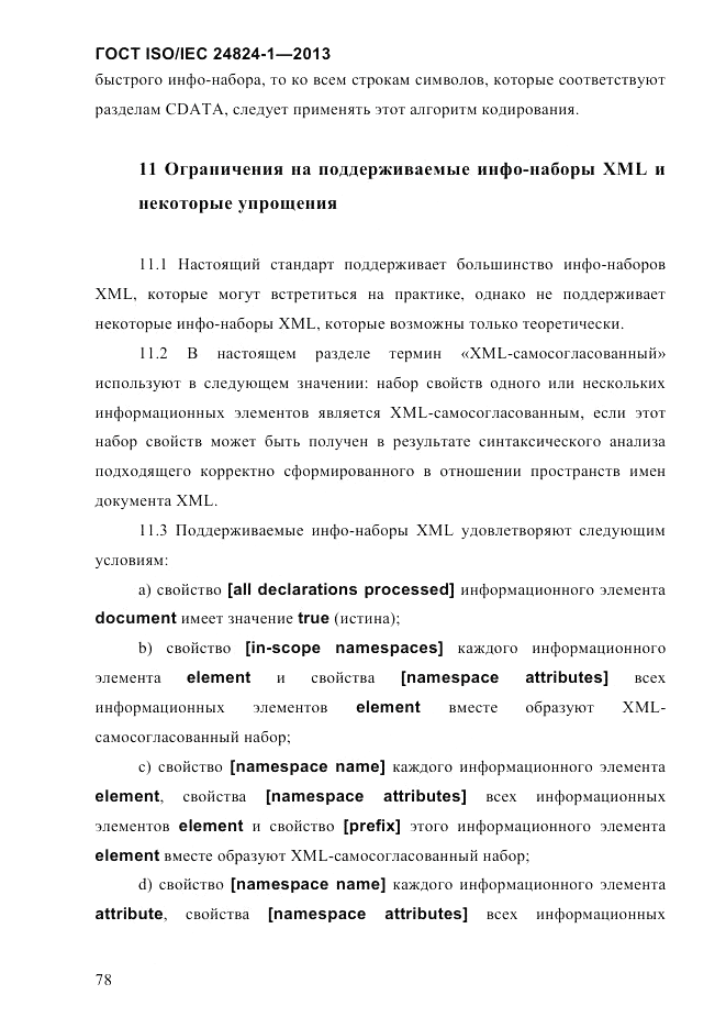 ГОСТ ISO/IEC 24824-1-2013, страница 84