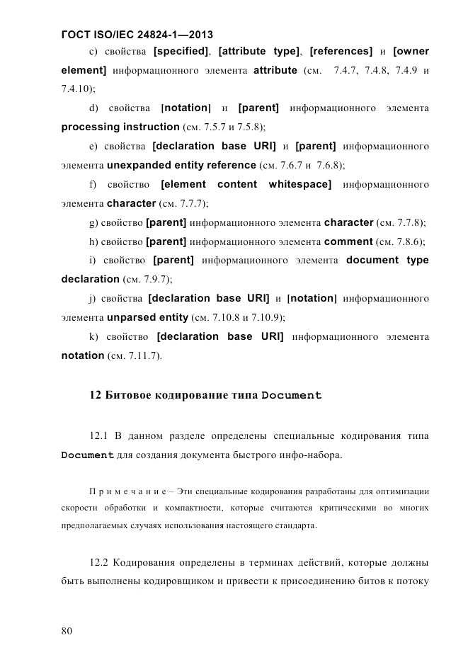 ГОСТ ISO/IEC 24824-1-2013, страница 86