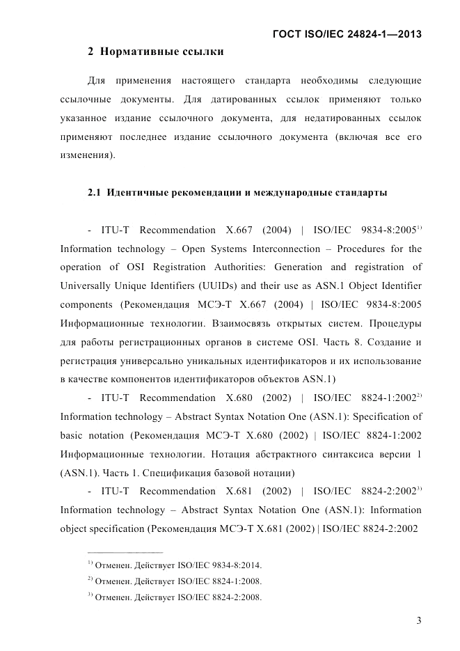 ГОСТ ISO/IEC 24824-1-2013, страница 9