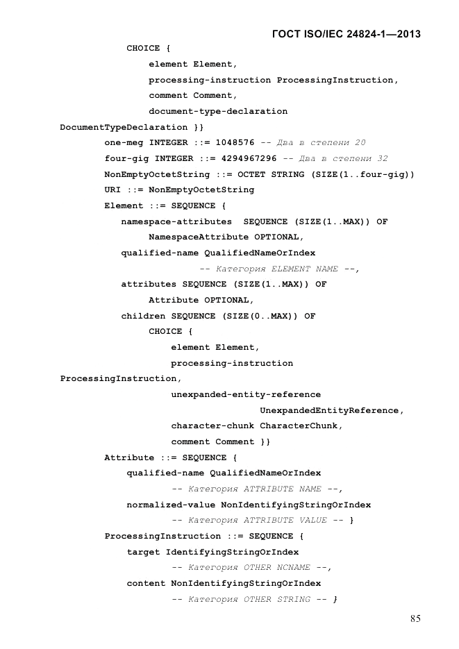 ГОСТ ISO/IEC 24824-1-2013, страница 91
