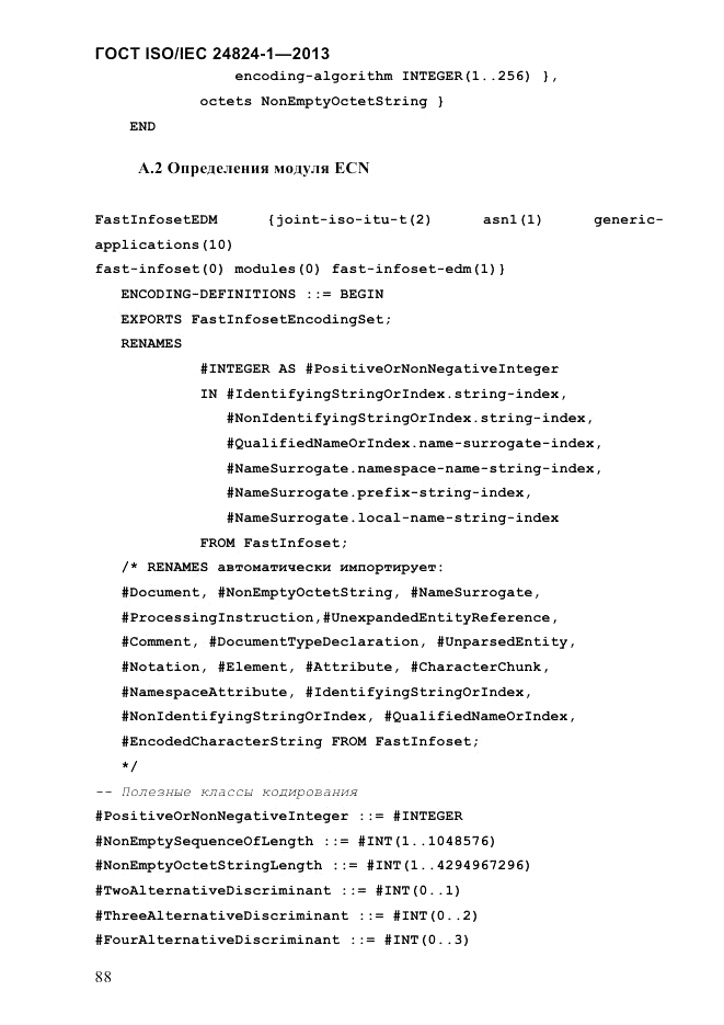 ГОСТ ISO/IEC 24824-1-2013, страница 94