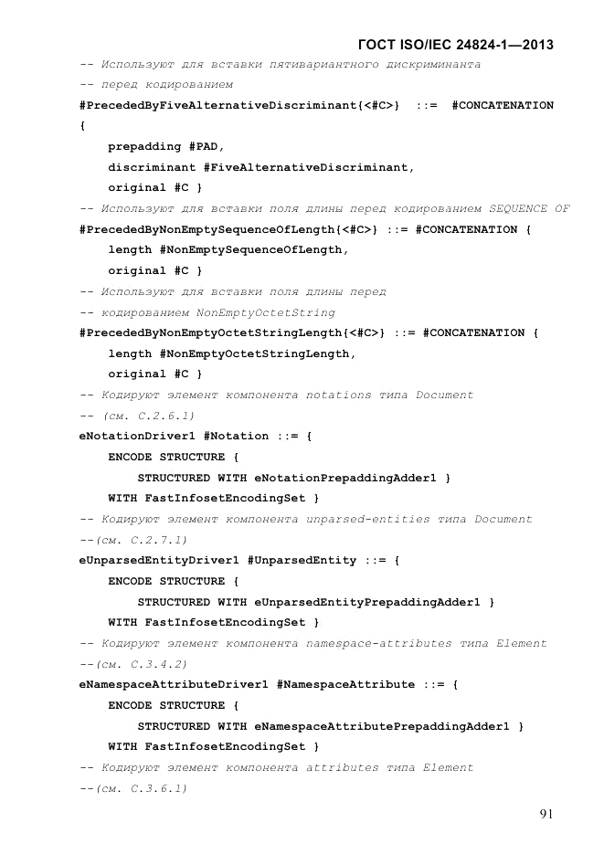 ГОСТ ISO/IEC 24824-1-2013, страница 97