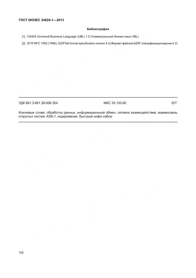 ГОСТ ISO/IEC 24824-1-2013, страница 106