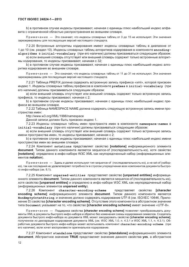 ГОСТ ISO/IEC 24824-1-2013, страница 16