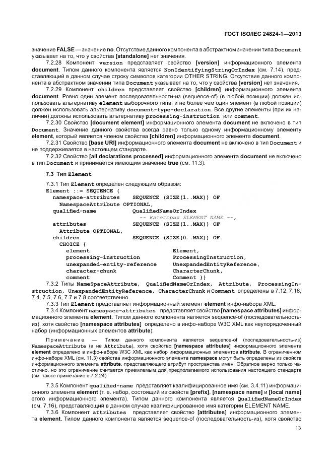 ГОСТ ISO/IEC 24824-1-2013, страница 17
