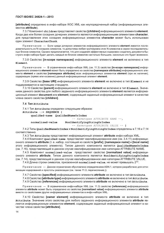 ГОСТ ISO/IEC 24824-1-2013, страница 18