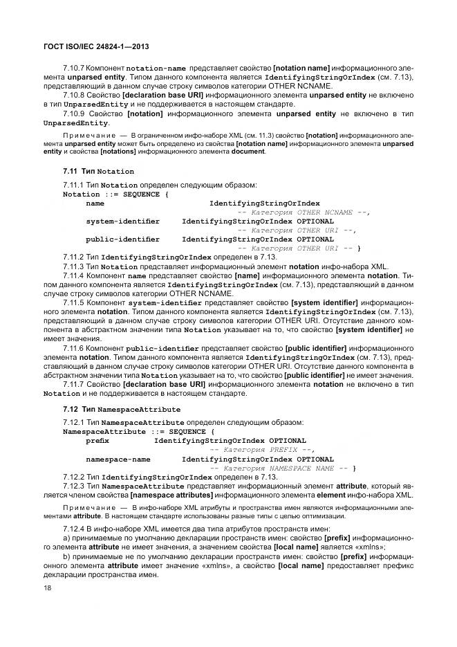 ГОСТ ISO/IEC 24824-1-2013, страница 22