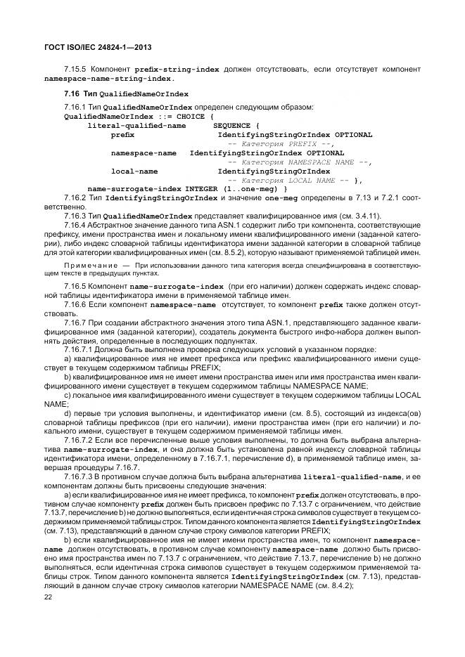ГОСТ ISO/IEC 24824-1-2013, страница 26