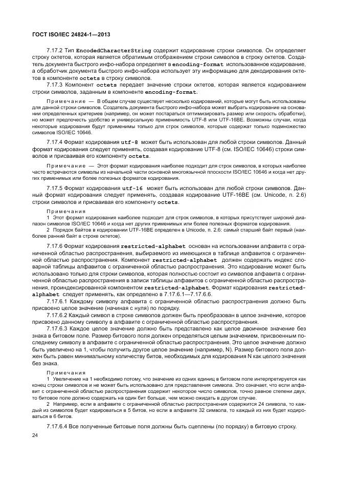 ГОСТ ISO/IEC 24824-1-2013, страница 28