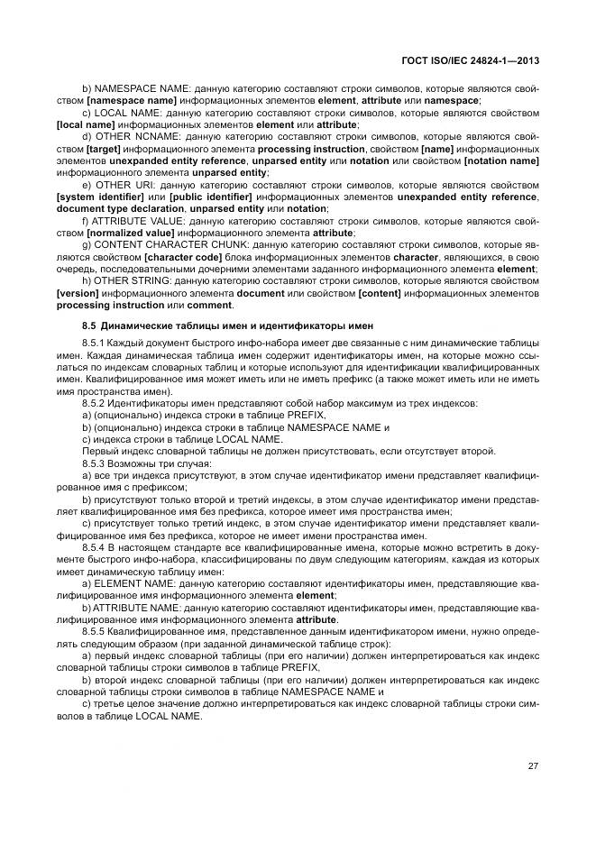ГОСТ ISO/IEC 24824-1-2013, страница 31
