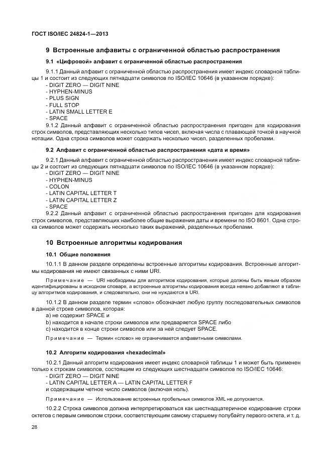 ГОСТ ISO/IEC 24824-1-2013, страница 32