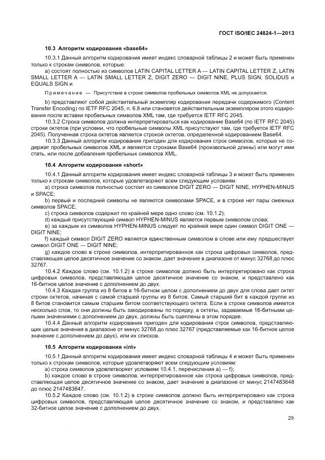ГОСТ ISO/IEC 24824-1-2013, страница 33