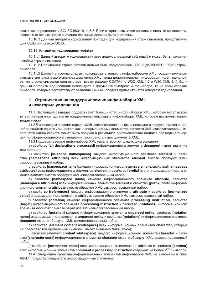 ГОСТ ISO/IEC 24824-1-2013, страница 36