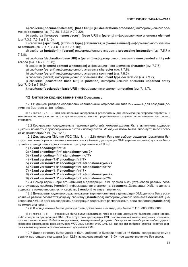 ГОСТ ISO/IEC 24824-1-2013, страница 37