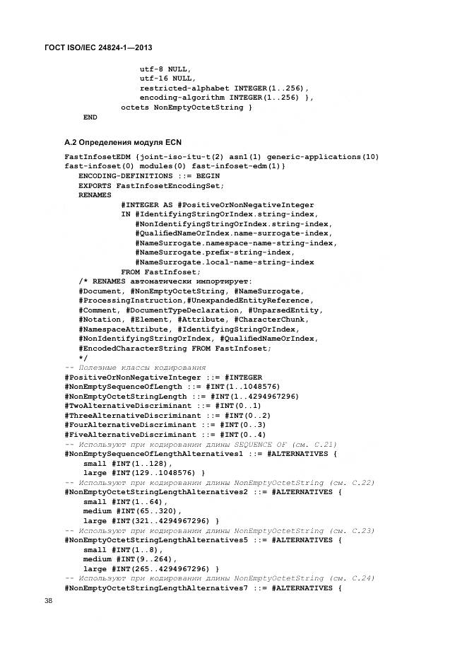 ГОСТ ISO/IEC 24824-1-2013, страница 42