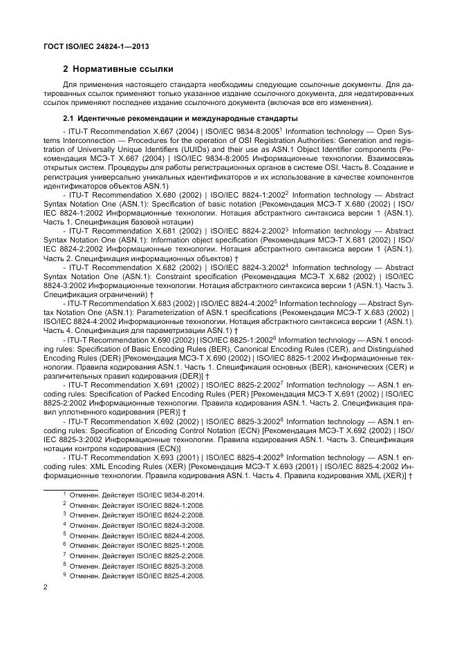 ГОСТ ISO/IEC 24824-1-2013, страница 6