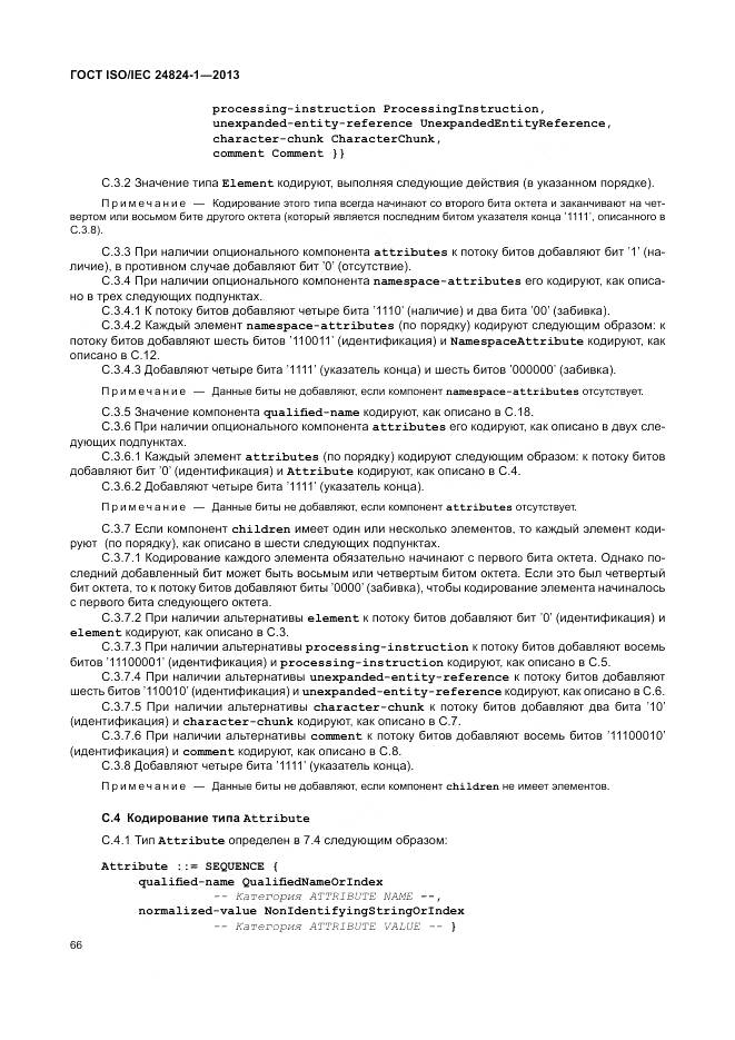 ГОСТ ISO/IEC 24824-1-2013, страница 70