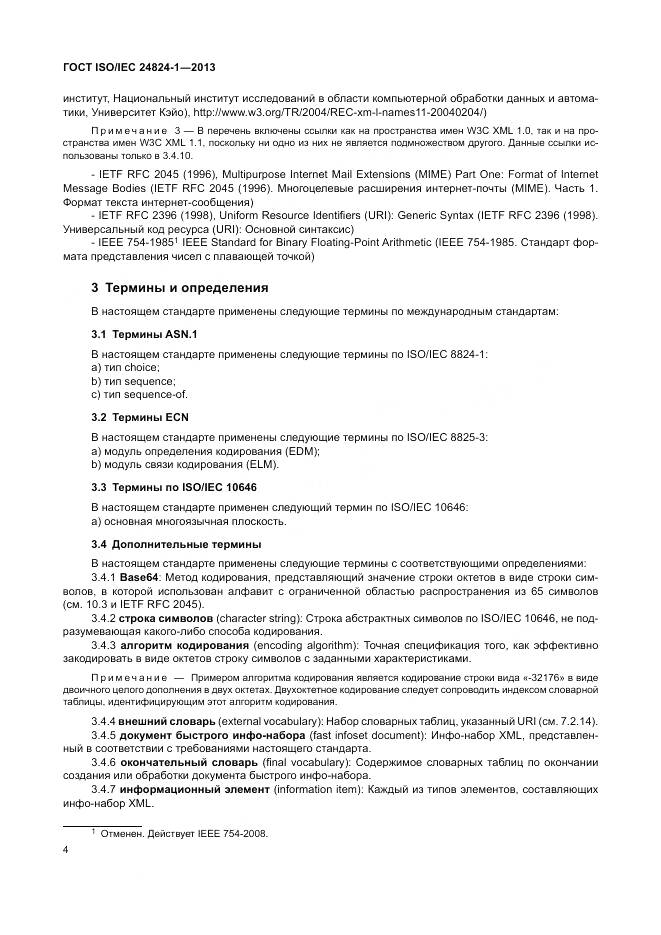 ГОСТ ISO/IEC 24824-1-2013, страница 8
