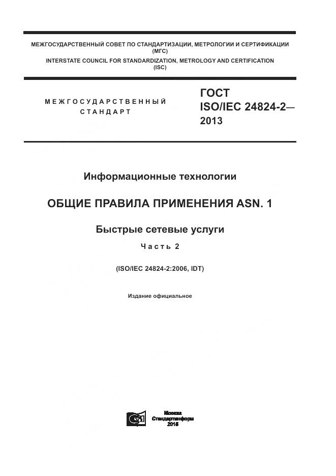 ГОСТ ISO/IEC 24824-2-2013, страница 1