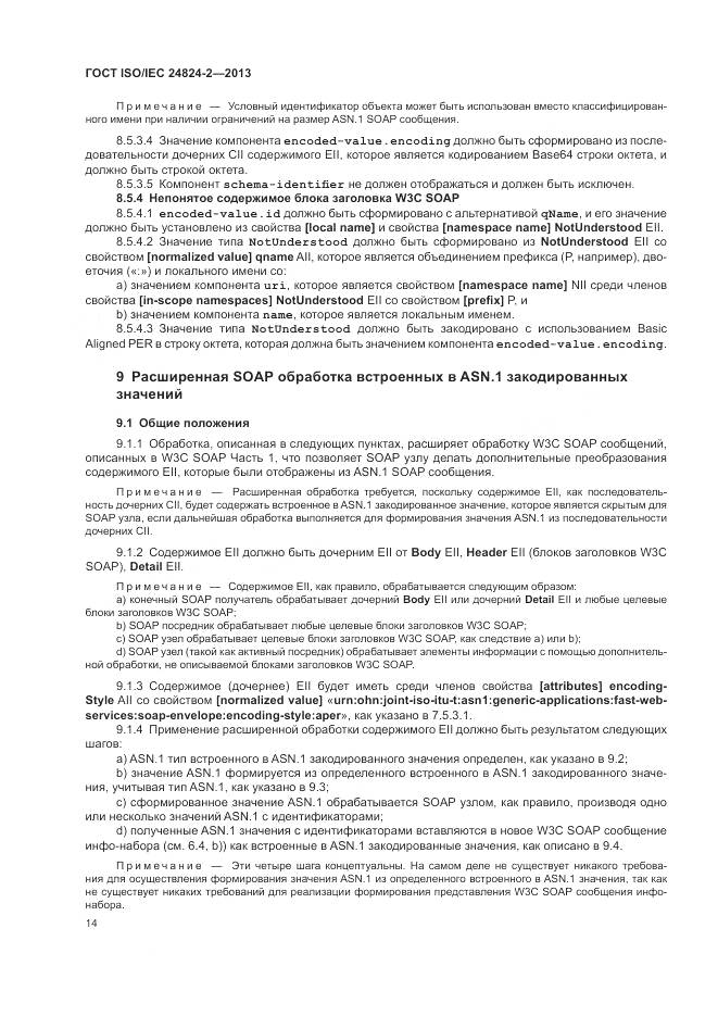 ГОСТ ISO/IEC 24824-2-2013, страница 18