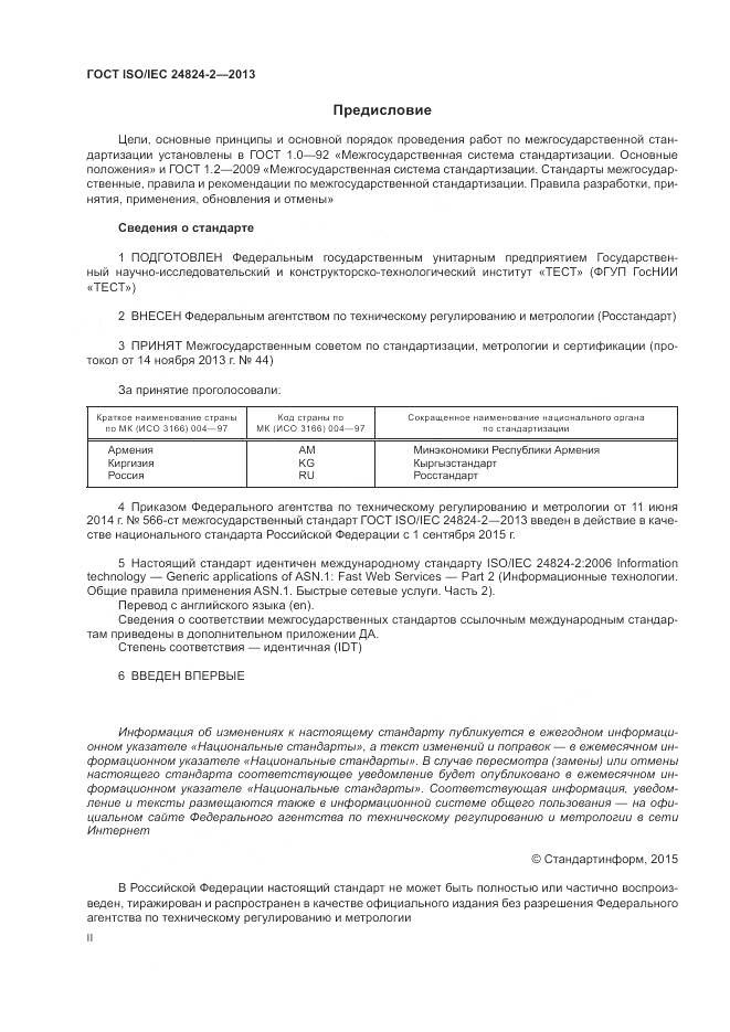 ГОСТ ISO/IEC 24824-2-2013, страница 2