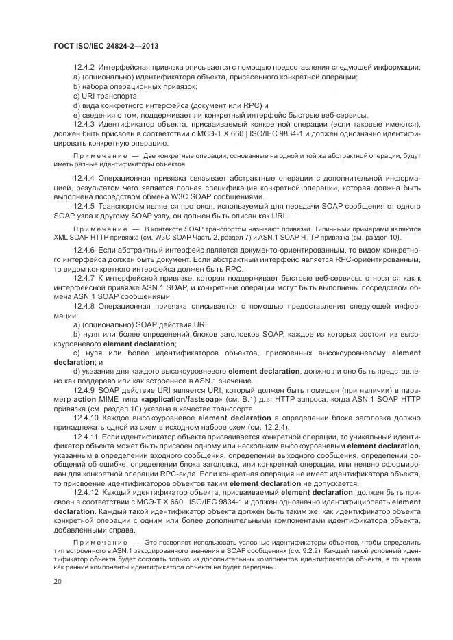 ГОСТ ISO/IEC 24824-2-2013, страница 24