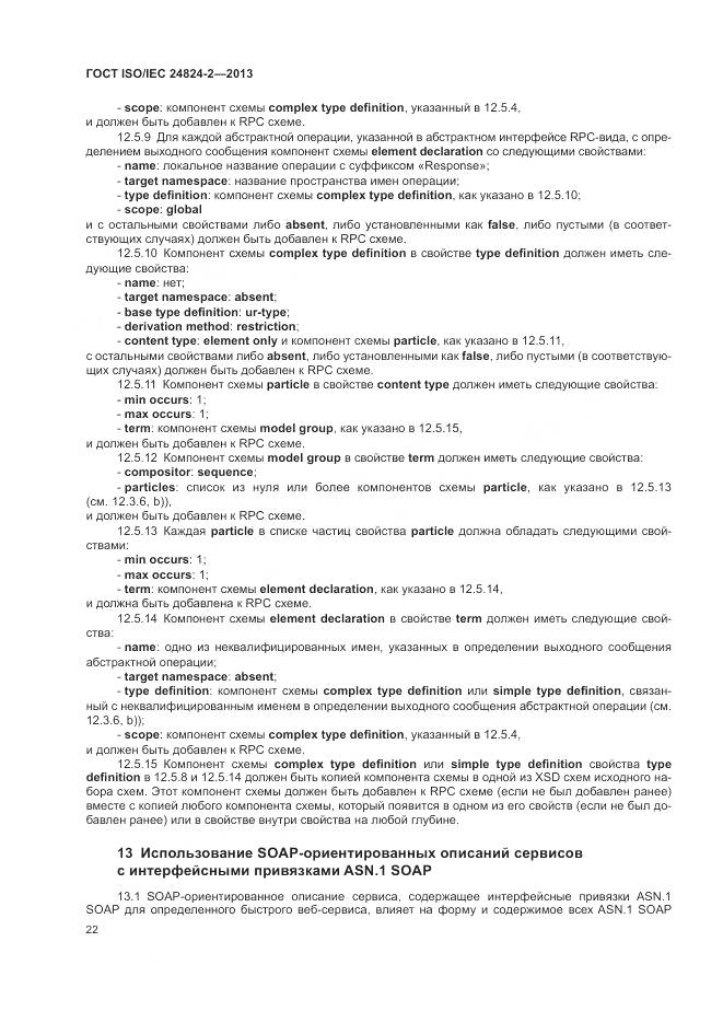 ГОСТ ISO/IEC 24824-2-2013, страница 26