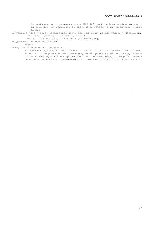 ГОСТ ISO/IEC 24824-2-2013, страница 31