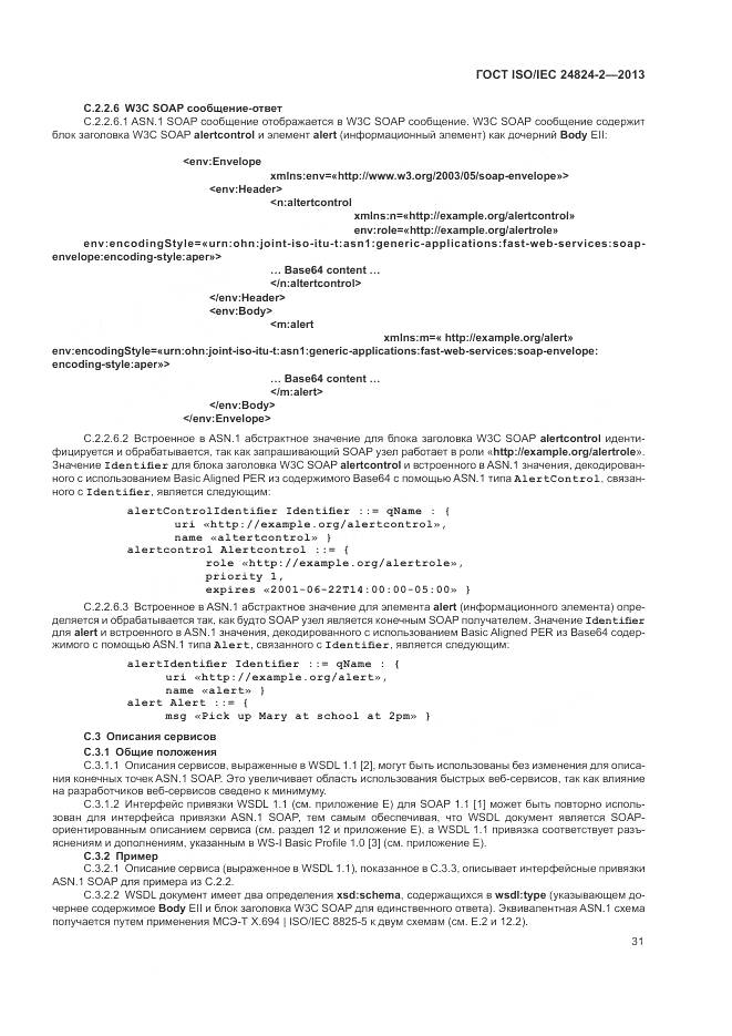 ГОСТ ISO/IEC 24824-2-2013, страница 35