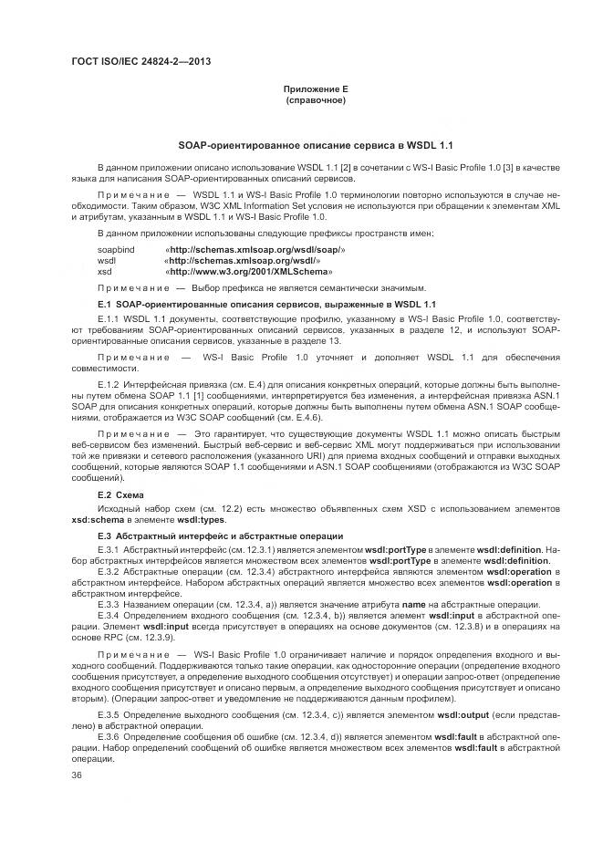 ГОСТ ISO/IEC 24824-2-2013, страница 40