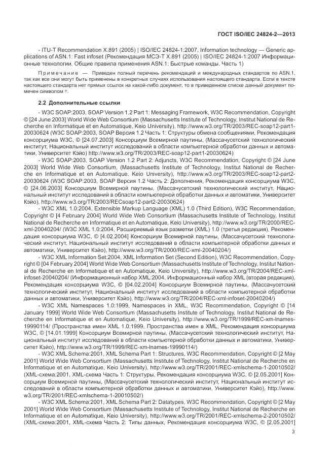 ГОСТ ISO/IEC 24824-2-2013, страница 7