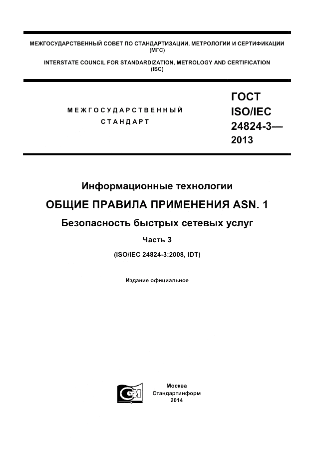 ГОСТ ISO/IEC 24824-3-2013, страница 1