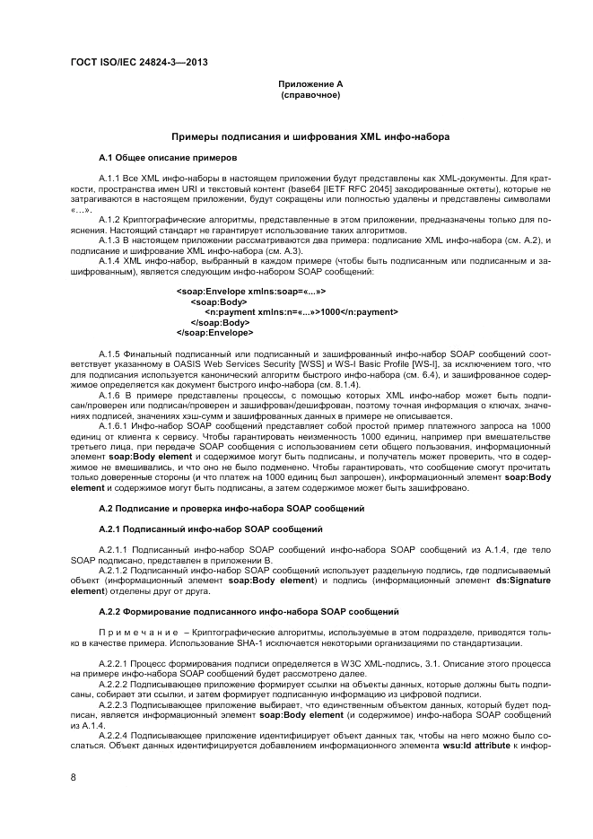 ГОСТ ISO/IEC 24824-3-2013, страница 10