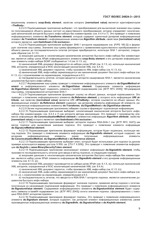 ГОСТ ISO/IEC 24824-3-2013, страница 11