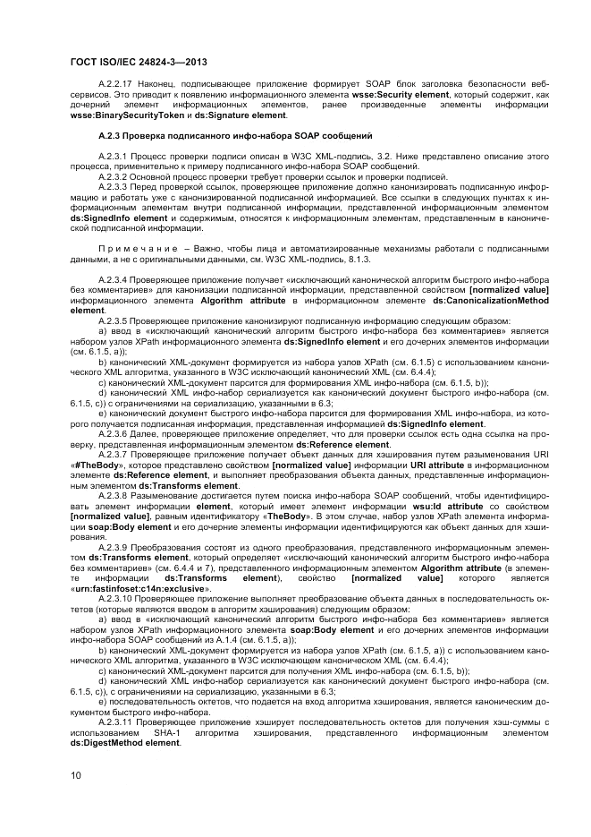 ГОСТ ISO/IEC 24824-3-2013, страница 12