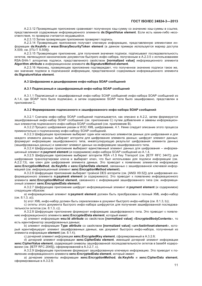 ГОСТ ISO/IEC 24824-3-2013, страница 13