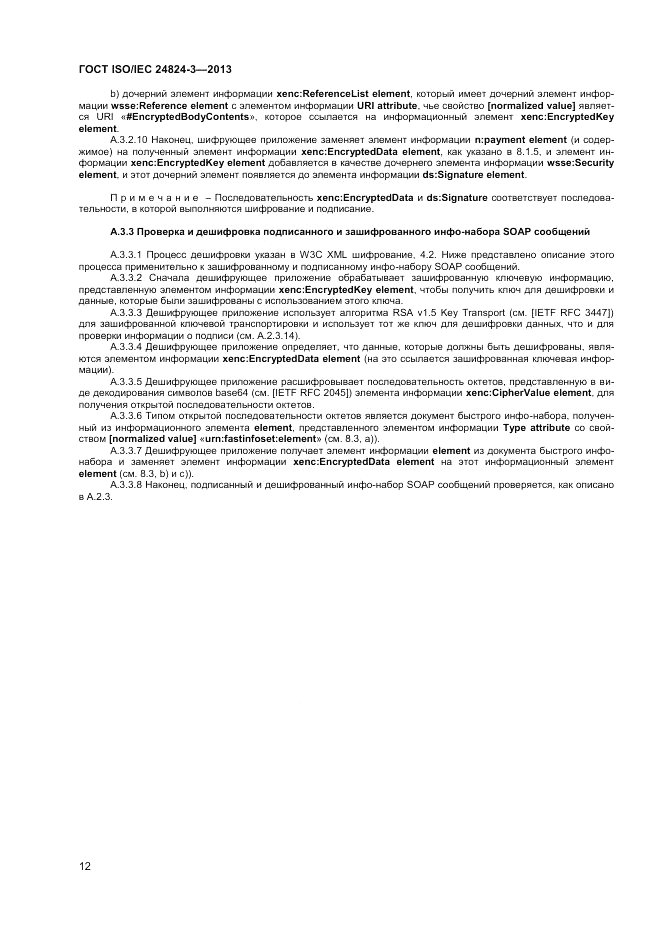 ГОСТ ISO/IEC 24824-3-2013, страница 14
