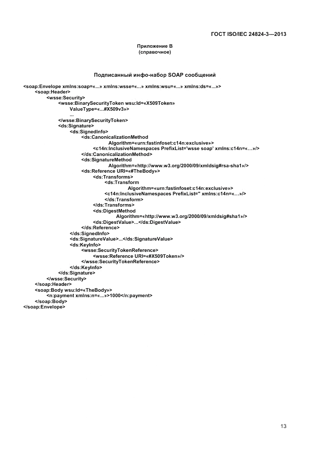 ГОСТ ISO/IEC 24824-3-2013, страница 15