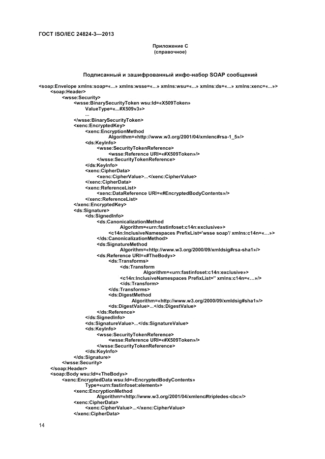 ГОСТ ISO/IEC 24824-3-2013, страница 16