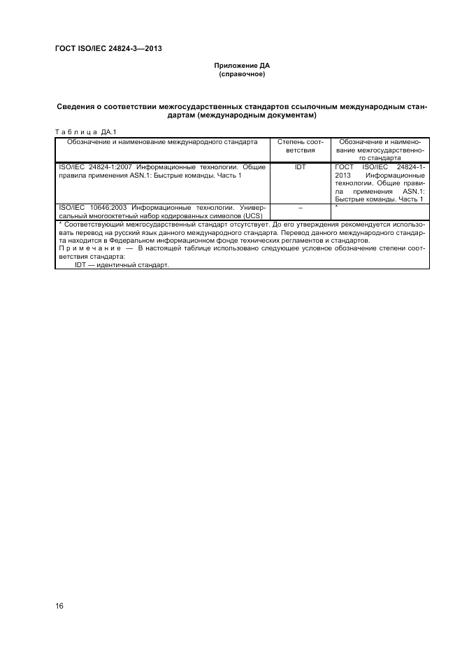 ГОСТ ISO/IEC 24824-3-2013, страница 18