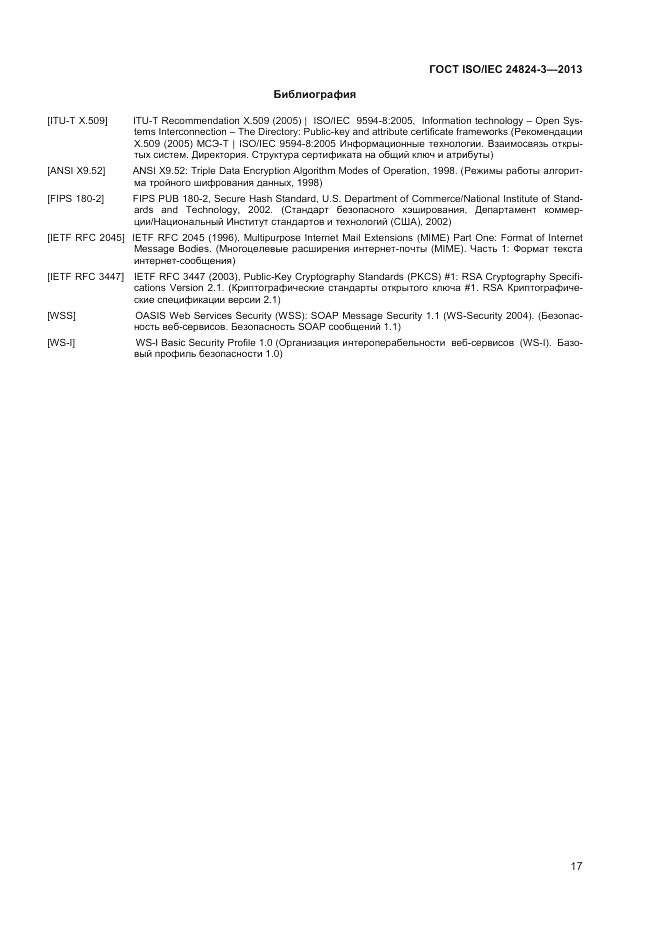 ГОСТ ISO/IEC 24824-3-2013, страница 19
