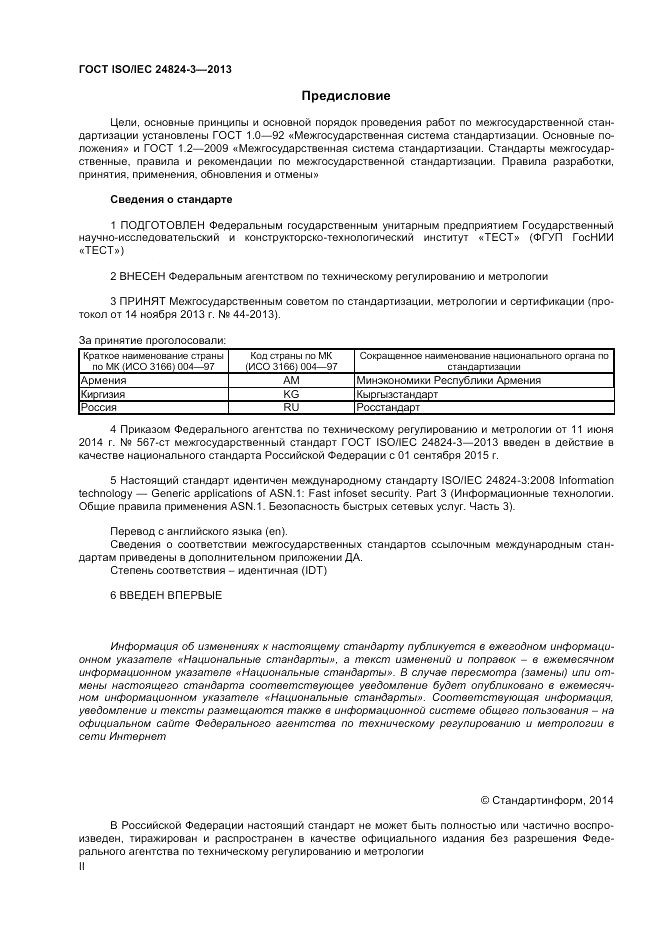 ГОСТ ISO/IEC 24824-3-2013, страница 2