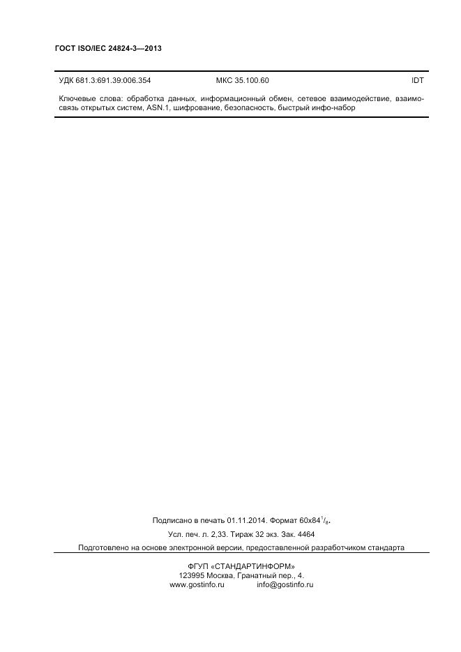 ГОСТ ISO/IEC 24824-3-2013, страница 20